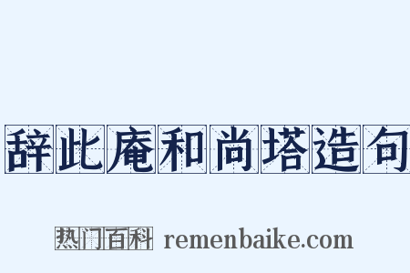 辞此庵和尚塔造句是什么意思的图片